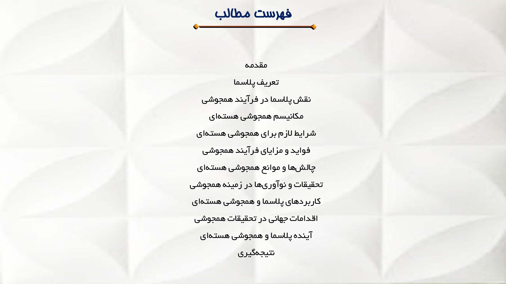پاورپوینت در مورد پلاسما و فرآیند همجوشی
